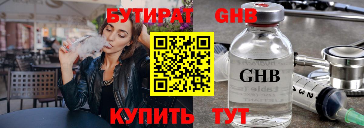 Бутират  Вход с VPN  Холмск  Бутират жидкий экстази 
