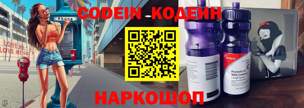 Кодеиновый сироп Lean Purple Drank  Codein напиток Lean (лин)  Холмск  Вход с VPN 